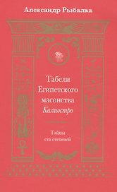 Табели Египетского масонства Калиостро.Тайны ста степеней
