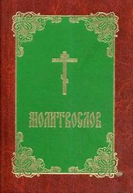 Молитвослов (карм.формат)