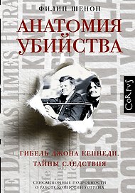 Анатомия убийства. Гибель Джона Кеннеди. Тайны расследования