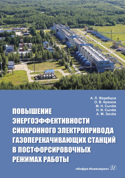 Повышение энергоэффективности синхронного электропривода газоперекачивающих станций в постфорсировочных режимах работы
Повышение энергоэффективности синхронного электропривода газоперекачивающих станций в постфорсировочных режимах работы