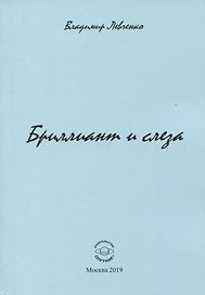 Бриллиант и слеза. Стихи
