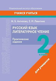 Русский язык. Литературное чтение. 2 класс. Практические задания