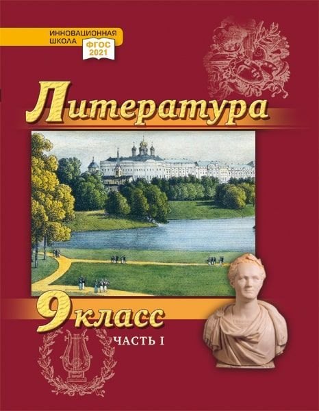 Литература. 9 класс: учебник для общеобразовательных организаций. Углублённый уровень: в 2-х частях. Часть 1
Литература. 9 класс: учебник для общеобразовательных организаций. Углублённый уровень: в 2-х частях. Часть 1