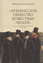 "Арзамасское общество безвестных людей". Поэтика русской мемуарной литературы XIX-XX веков