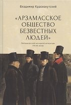 "Арзамасское общество безвестных людей". Поэтика русской мемуарной литературы XIX-XX веков