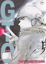 Крутой учитель Онидзука. Книга 9 (GTO: Great Teacher Onizuka / ГТО). Манга