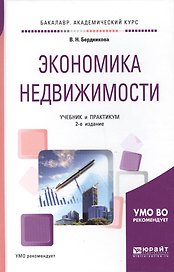 Экономика недвижимости Учебник и практикум (2 изд) (БакалаврАК) Бердникова