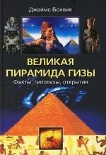 Великая пирамида Гизы факты гипотезы открытия