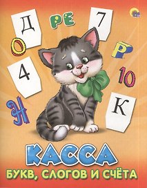 Касса буквслогов и счета.(котенок)