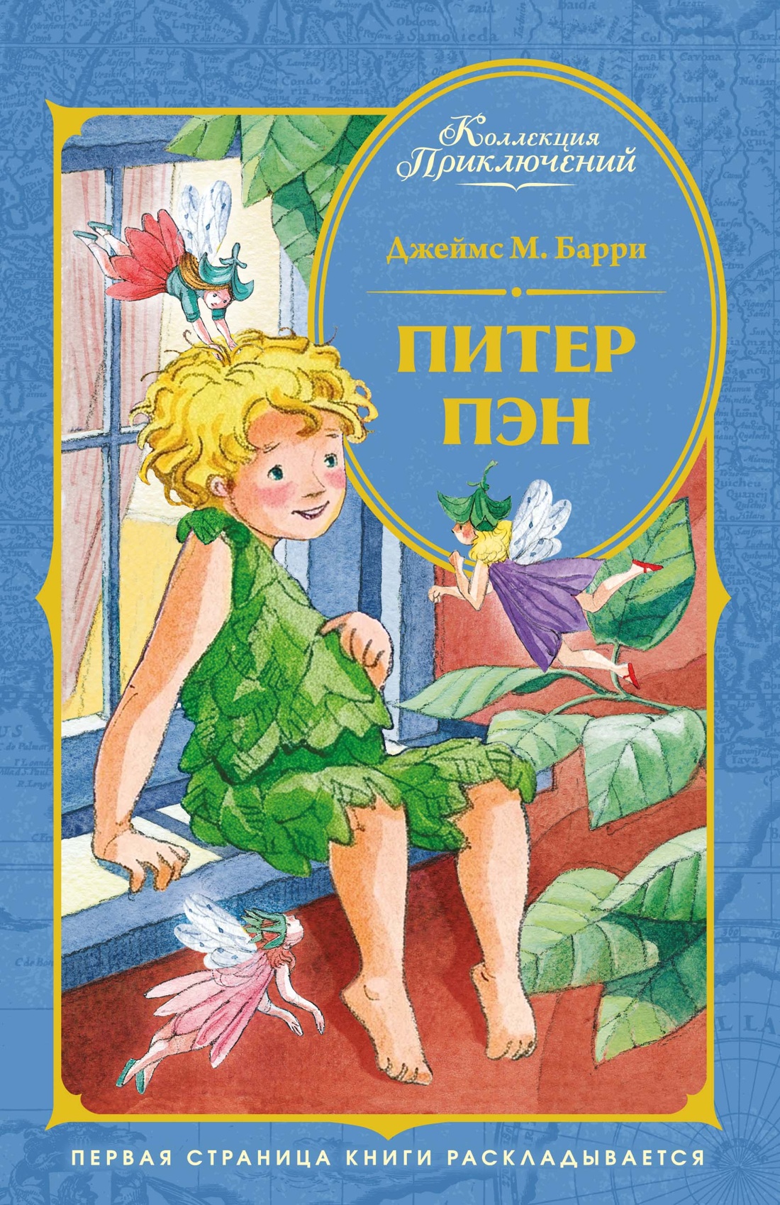 Питер Пэн
Питер Пэн