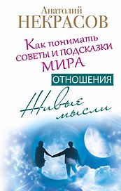 Живые мысли. Отношения. Как понимать советы и подсказки Мира