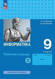 Информатика. 9 класс. Базовый уровень. Рабочая тетрадь. В двух частях. Часть 1