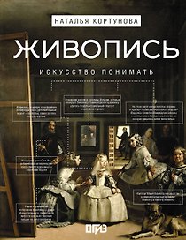 Живопись. Искусство понимать