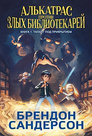 Алькатрас против злых Библиотекарей. В 2-х книгах. Книга 1. Талант под прикрытием