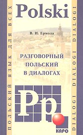Разговорный польский в диалогах