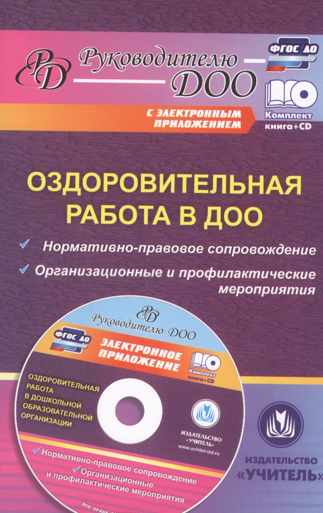 Оздоровительная работа в ДОО. Норматично-правовое сопровождение. Организационные и профильные мероприятия (+CD)
Оздоровительная работа в ДОО. Норматично-правовое сопровождение. Организационные и профильные мероприятия (+CD)