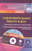 Оздоровительная работа в ДОО. Норматично-правовое сопровождение. Организационные и профильные мероприятия (+CD)