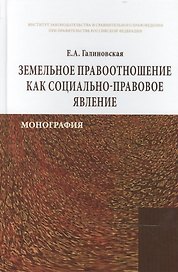 Земельное правоотношение как социально-правовое явление