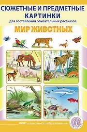Сюжетные и предметные картинки для составления описательных рассказов Мир животных. Дидактический наглядно-демонстрационный материал