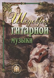 Шедевры гитарной музыки