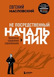 Не посредственный начальник: технологии управления подчиненными