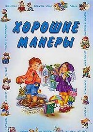 Хорошие манеры