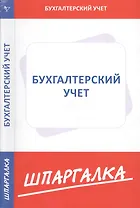 Шпаргалка по бухгалтерскому учету