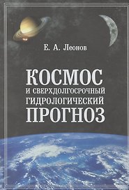 Космос и сверхдолгосрочный гидрологический прогноз