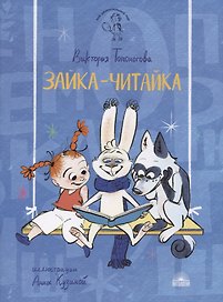 Зайка-Читайка