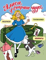 Алиса в Стране чудес. Головоломки, лабиринты, раскраски!