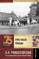 Утро после Победы