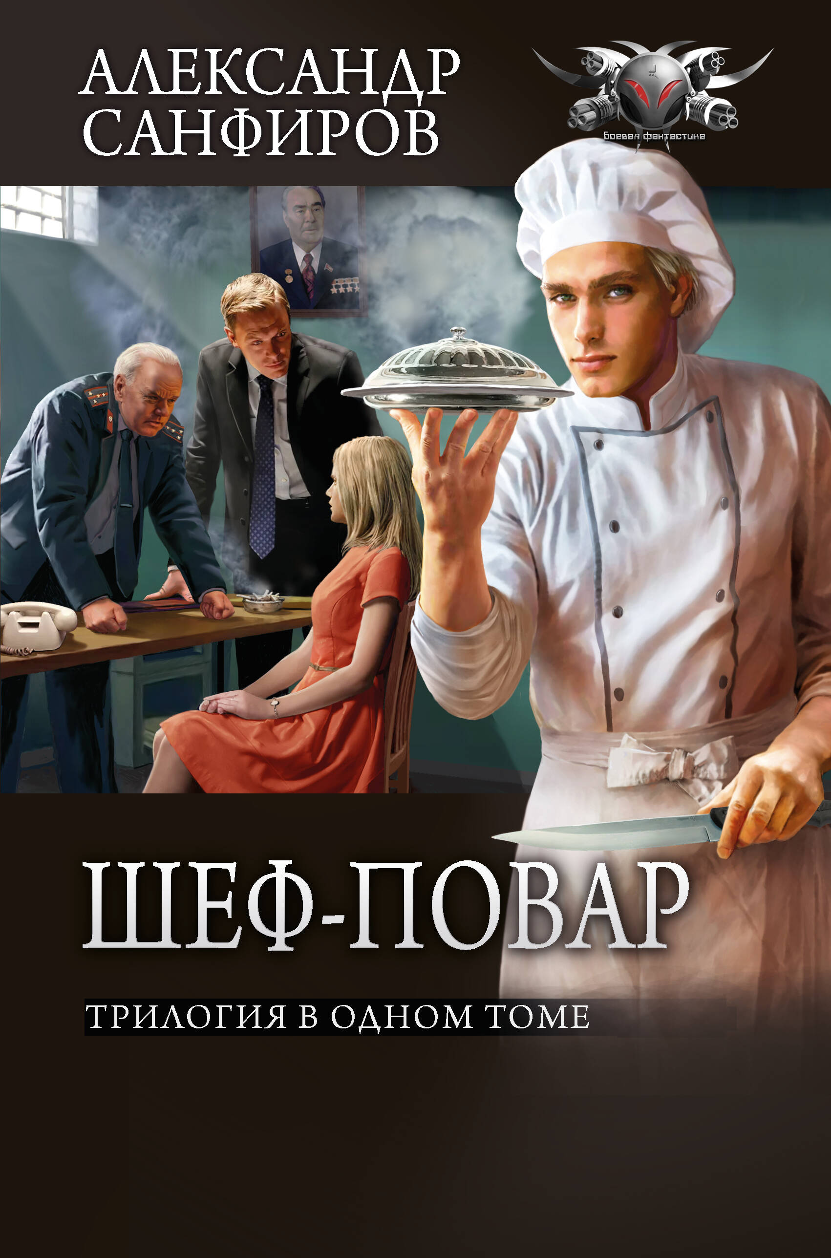 Шеф-повар (сборник)
Шеф-повар (сборник)