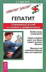 Гепатит - современный взгляд на лечение и профилактику