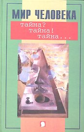 Мир человека.Тайна? Тайна! Тайна...