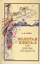 Золотая книга - 2, или здоровье без лекарств