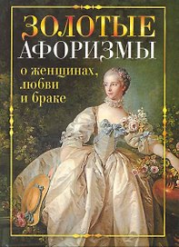 Золотые афоризмы о женщинах, любви и браке