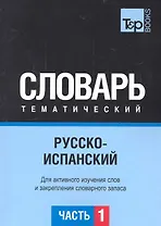 Русско-испанский тематический словарь. Часть 1