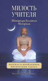Милость Учителя.