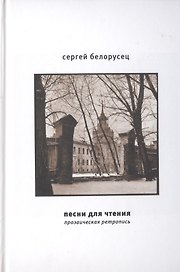 Песни для чтения. Прозаическая ретропись