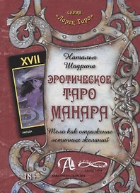 Эротическое Таро Манара. Тело как отражение истинных желаний