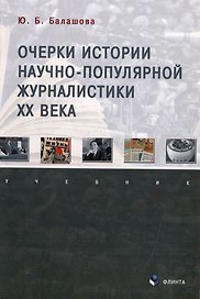 Очерки истории научно-популярной журналистики ХХ века: учебник