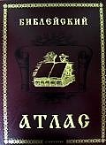 Библейский атлас История и география библейских земель