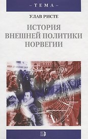История внешней политики Норвегии: Пер. с англ. / У. Ристе. - М.: Весь Мир, 2003. - 416 с. - (Тема)
