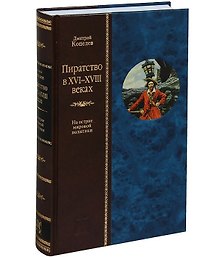 Пиратство в XVII - XVIII веках: На острие мировой политики