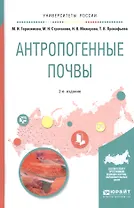 Антропогенные почвы. Учебное пособие для бакалавриата и магистратуры