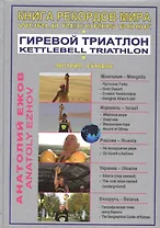 Книга рекордов мира. Гиревой триатлон. В пустыне Гоби с гирями. На самой низкой точке Земли и на Масличной горе с гирями / World Records Book. Kettlebell Triathlon. With Kettlebells In The Gobi Desert (на русском и английском языках)