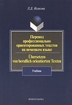 Перевод профессионально ориентированных текстов на немецком языке / Ubersetzen von beruflich orientierten Texten: Учебник