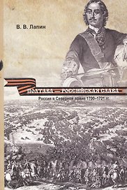 Полтава - российская слава: Россия в Северной войне 1700 -1721 гг.