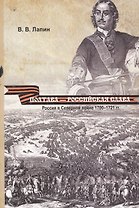 Полтава - российская слава: Россия в Северной войне 1700 -1721 гг.