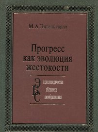 Прогресс: как эволюция жестокости: